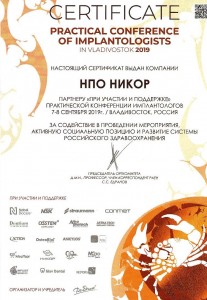 Сертификат за участие и поддержку конференции имплантологов